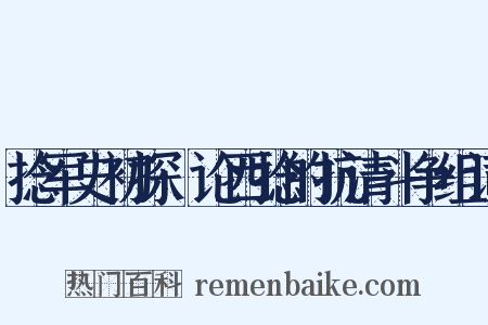 捻军史初探·论西捻的抗清斗争组词是什么意思的图片